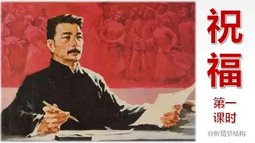 《祝福》ppt课件79张