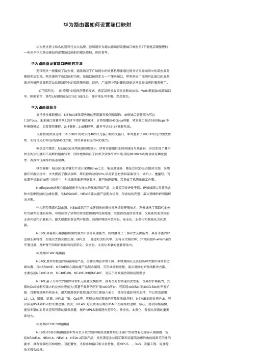 华为路由器如何设置端口映射