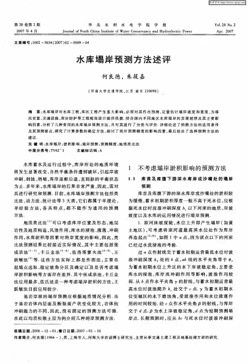水库塌岸预测方法述评