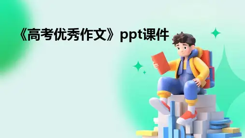 《高考作文》课件