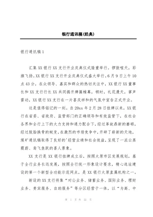 银行通讯稿(经典)