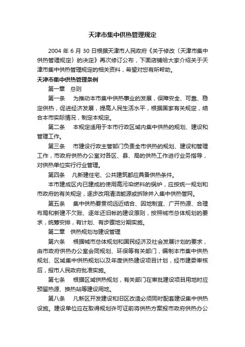 天津市集中供热管理规定