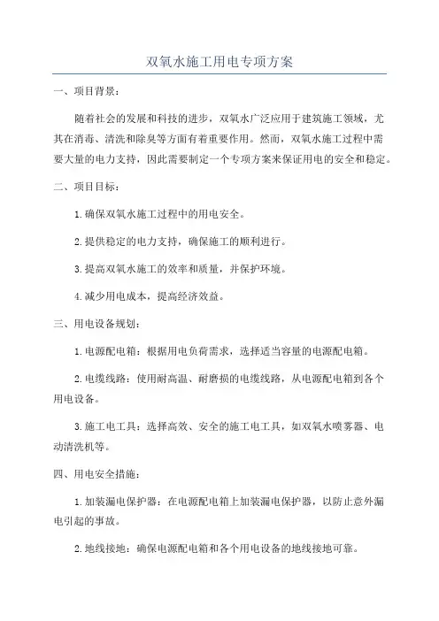 双氧水施工用电专项方案