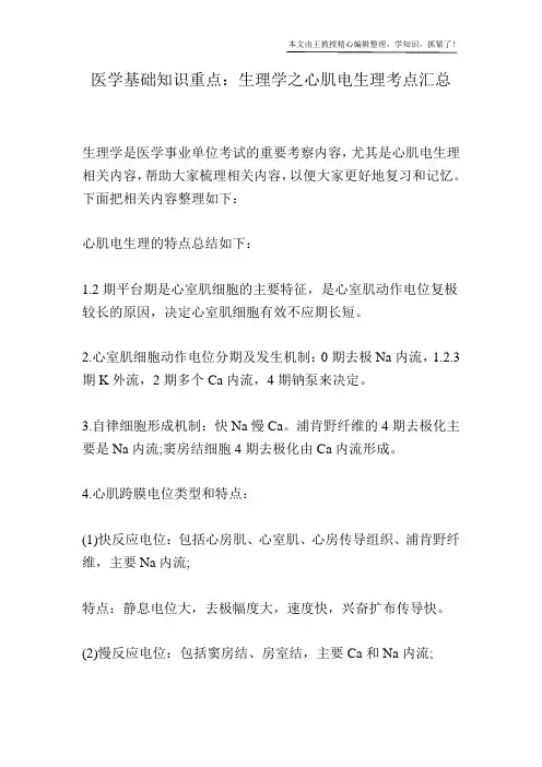 医学基础知识重点：生理学之心肌电生理考点汇总