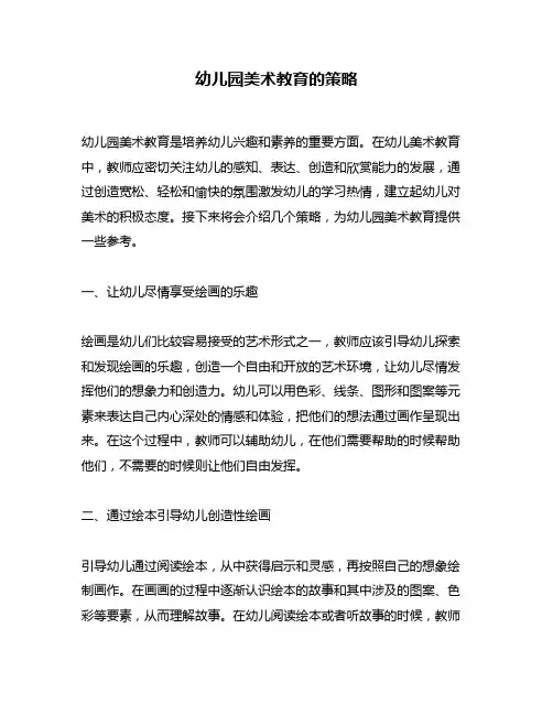 幼儿园美术教育的策略