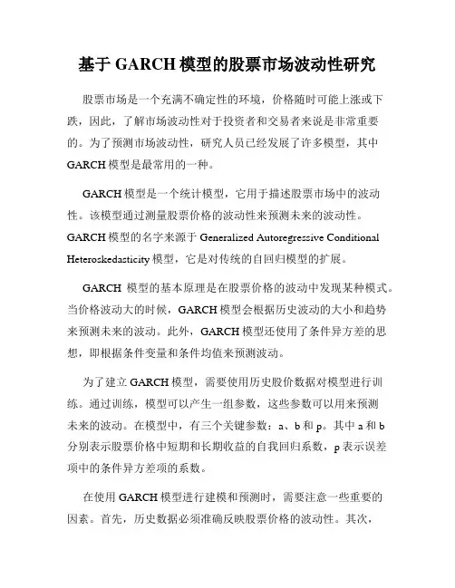 基于GARCH模型的股票市场波动性研究