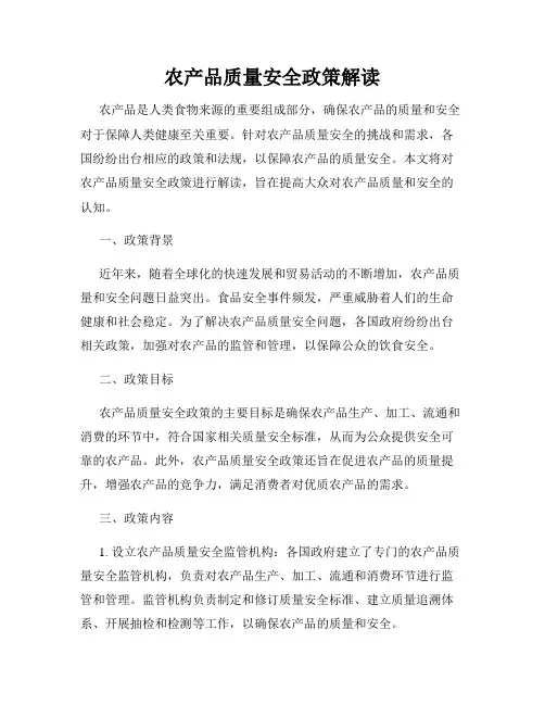 农产品质量安全政策解读