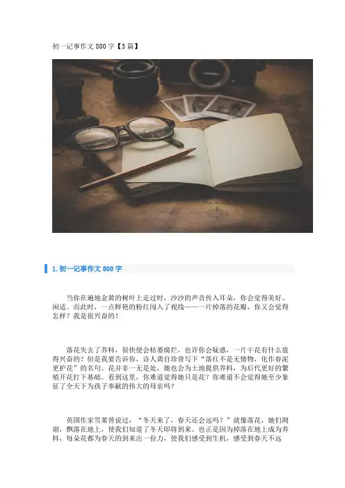 初一记事作文800字【5篇】