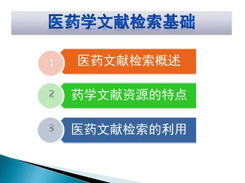 文献检索基础PPT课件