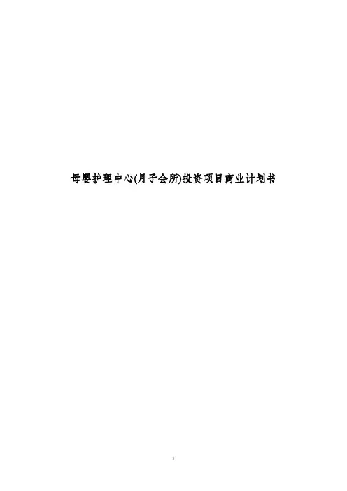 母婴护理中心(月子会所)投资项目商业计划书