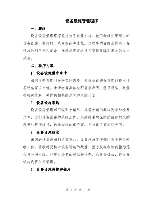 设备设施管理程序