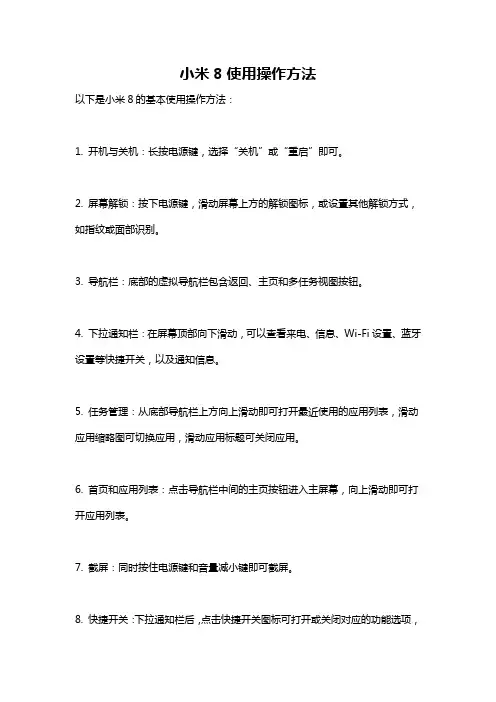 小米8使用操作方法