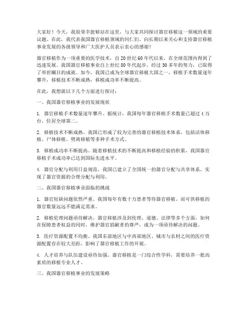 器官移植学术交流发言稿