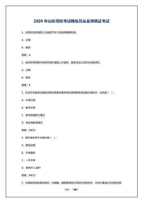 2024年山东驾校考试教练员从业资格证考试