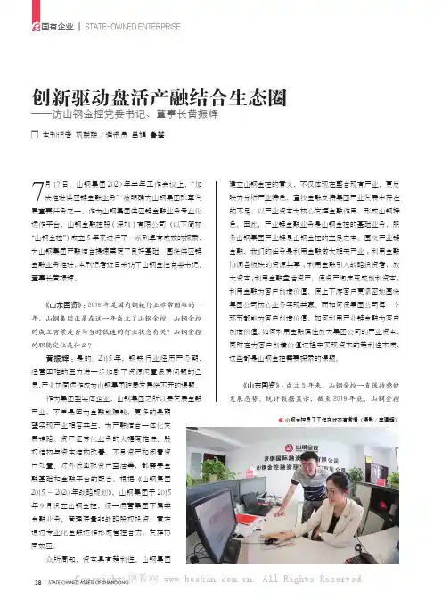 创新驱动盘活产融结合生态圈——访山钢金控党委书记、董事长黄振辉