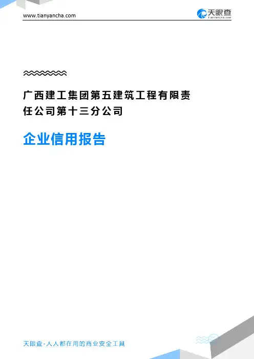 广西建工集团第五建筑工程有限责任公司第十三分公司(企业信用报