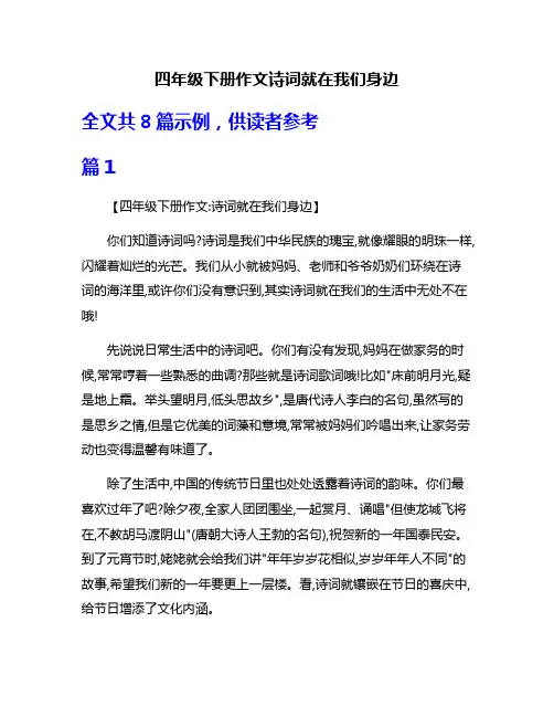 四年级下册作文诗词就在我们身边