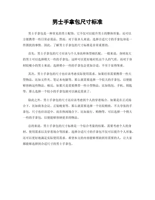 男士手拿包尺寸标准
