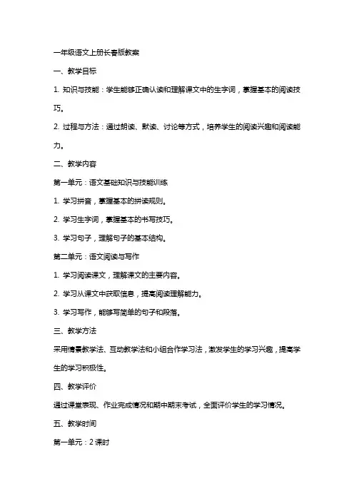 一年级语文上册长春版教案