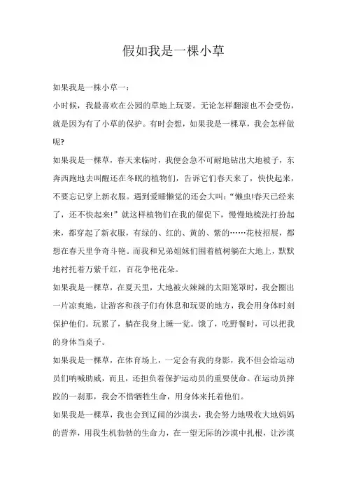 高中议论文假如我是一棵小草