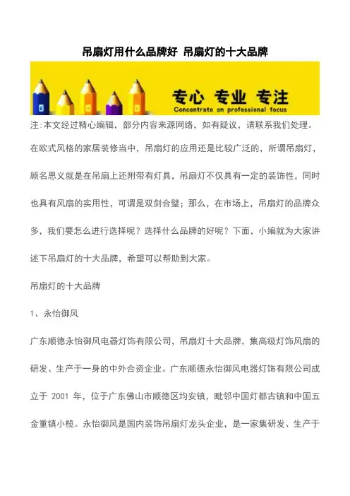 吊扇灯用什么品牌好 吊扇灯的十大品牌