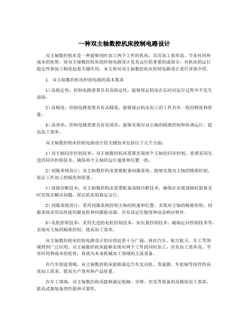 一种双主轴数控机床控制电路设计