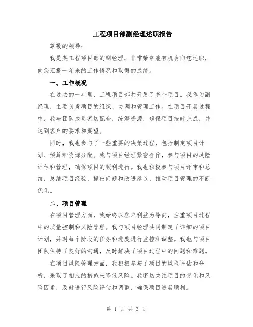 工程项目部副经理述职报告