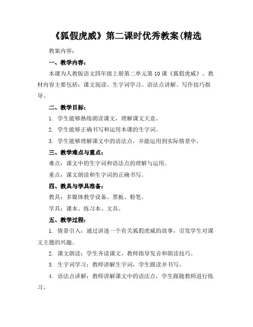 《狐假虎威》第二课时优秀教案(精选