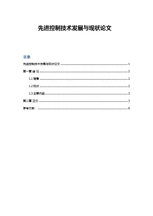 先进控制技术发展与现状论文-021200216