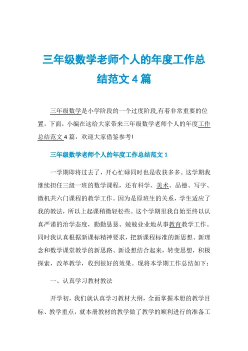 三年级数学老师个人的年度工作总结范文4篇