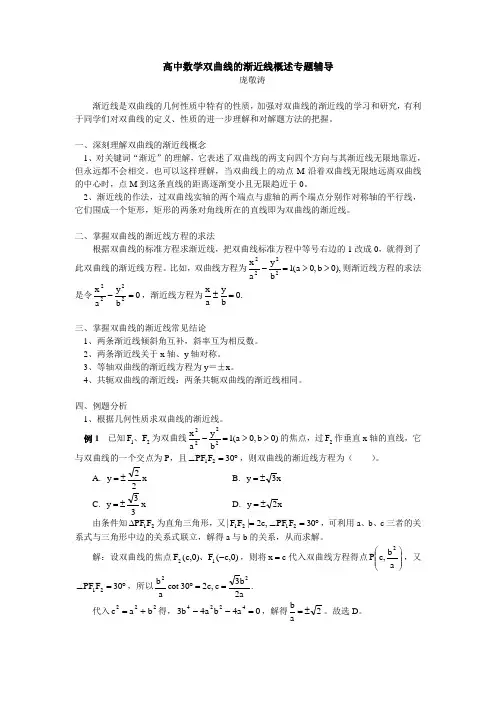 高中数学双曲线的渐近线概述专题辅导