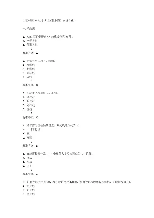 东北大学 14秋学期《工程制图》在线作业2答案