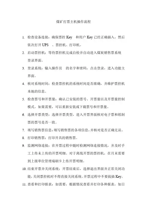 煤矿打票主机操作流程