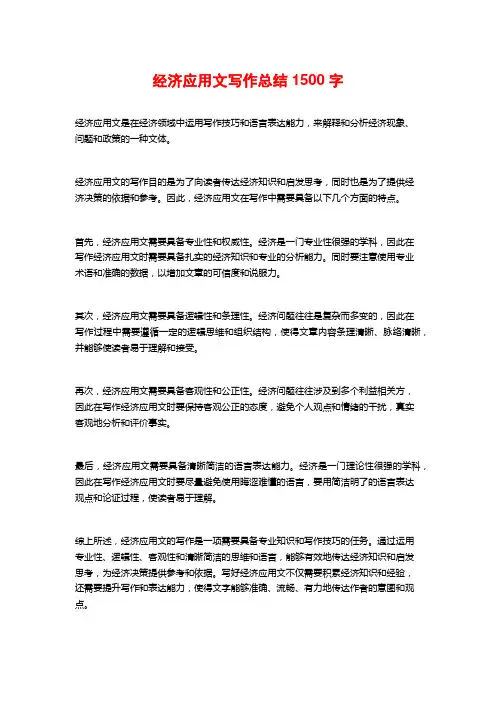 经济应用文写作总结
