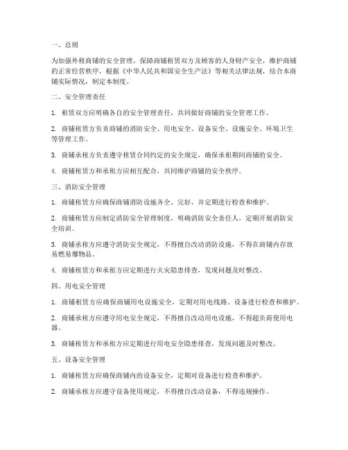 外租商铺安全管理制度