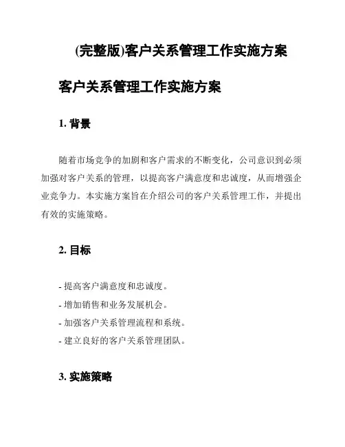 (完整版)客户关系管理工作实施方案