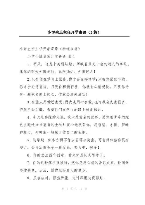 小学生班主任开学寄语(3篇)