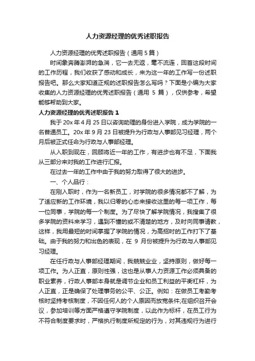 人力资源经理的优秀述职报告（通用5篇）