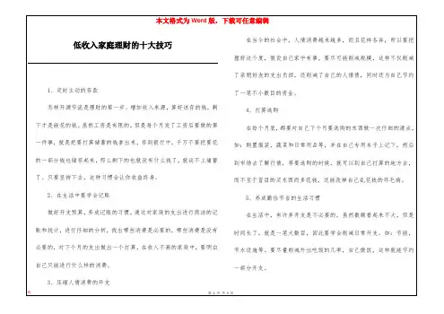 低收入家庭理财的十大技巧