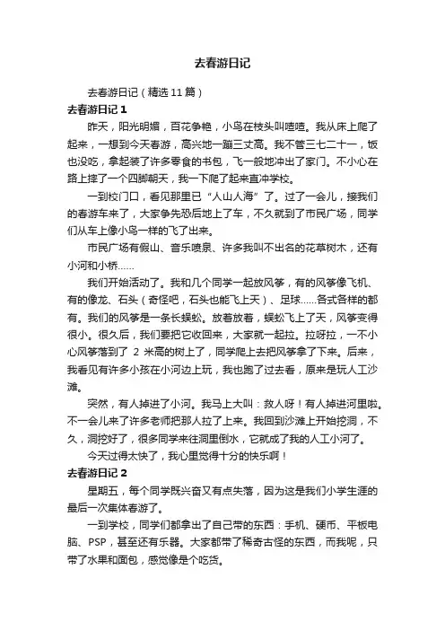 去春游日记（精选11篇）