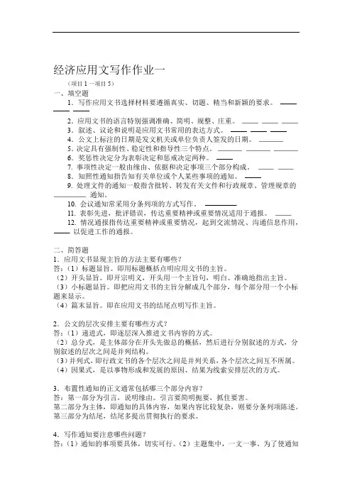 经济应用文写作形成性考核作业答案