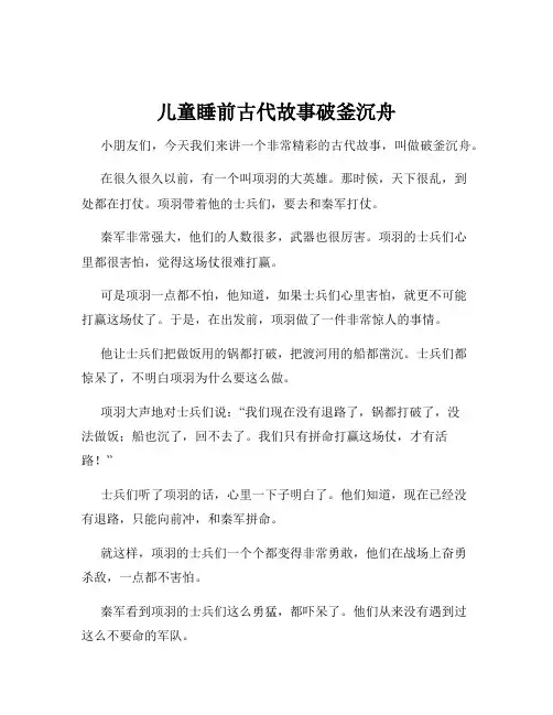 儿童睡前古代故事破釜沉舟