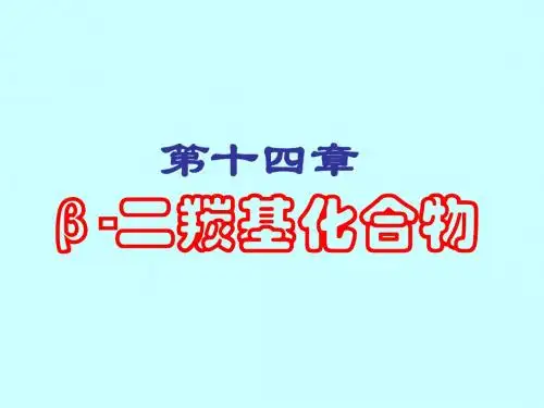 第十四章  β二羰基化合物