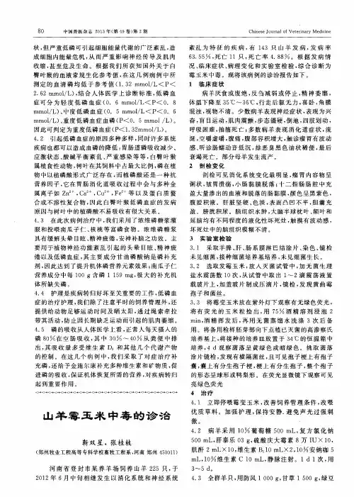 山羊霉玉米中毒的诊治