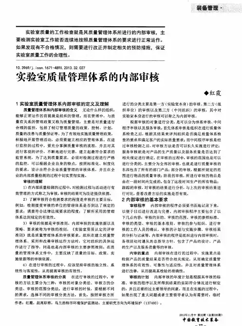 实验室质量管理体系的内部审核