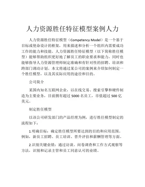 人力资源胜任特征模型案例人力