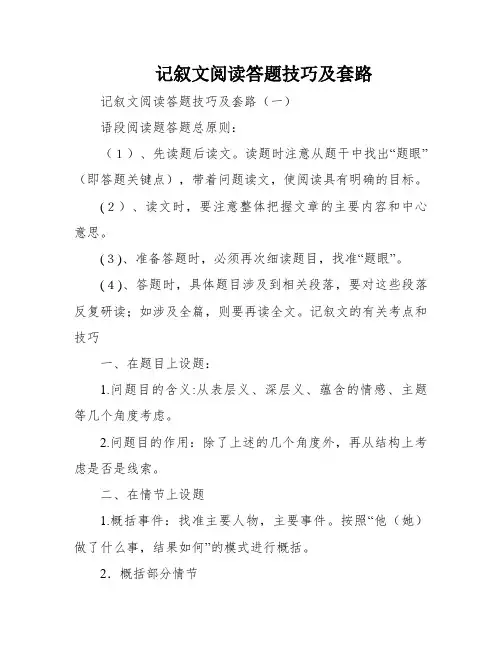 记叙文阅读答题技巧及套路