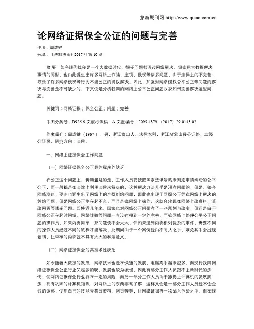 论网络证据保全公证的问题与完善