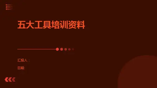 五大工具培训资料