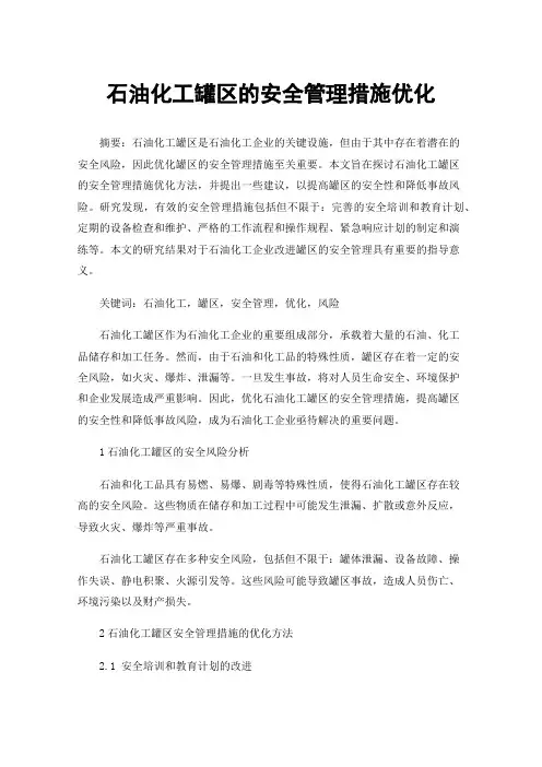 石油化工罐区的安全管理措施优化